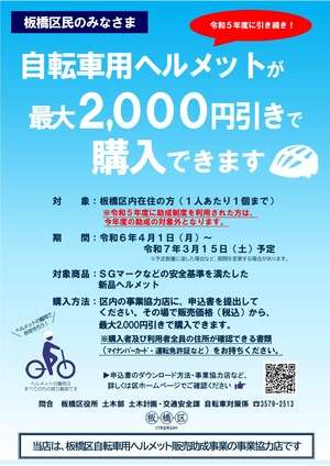 【板橋区民のみなさま】自転車用ヘルメットが2,000円引きで購入できます！