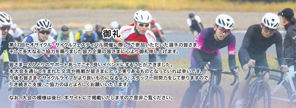 第17回セオサイクル・サイクルフェスティバル開催に際し、ご参加いただいた選手の皆さま、そして多大なるご協力を賜りました協力企業の皆さまに心より御礼申し上げます。