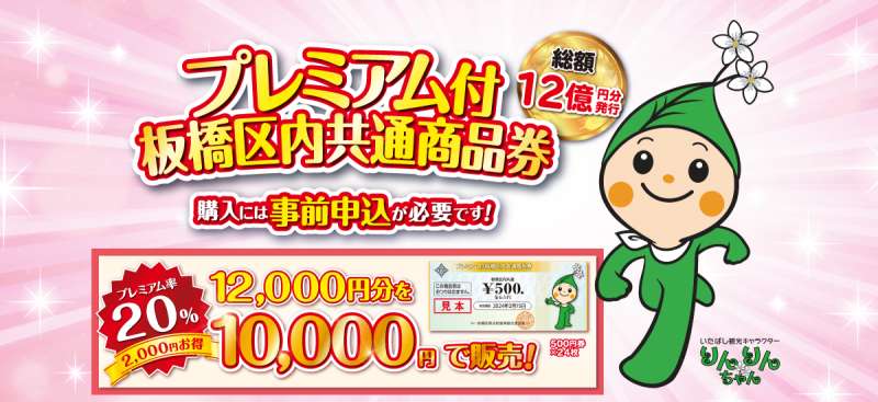プレミアム付板橋区内共通商品券