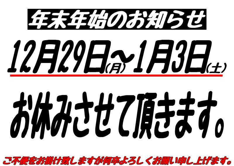最終営業日は28日まで。