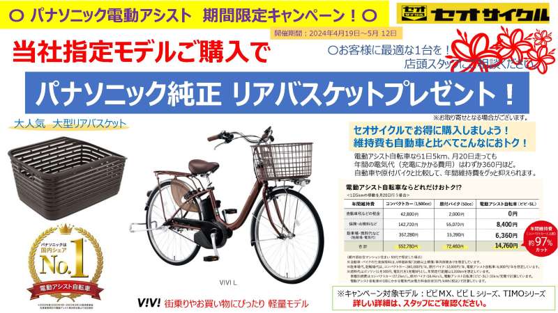 パナソニック 電動アシスト自転車 「母の日キャンペーン」実施中